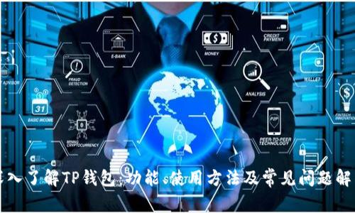 深入了解TP钱包：功能、使用方法及常见问题解答