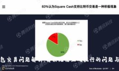 TP钱包交易问题解析：解决