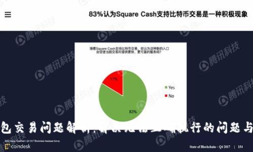 TP钱包交易问题解析：解决无法正确执行的问题与建议