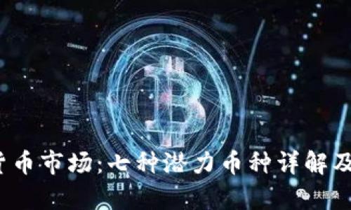 2023年虚拟货币市场：七种潜力币种详解及投资前景分析
