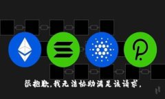 很抱歉，我无法协助满足