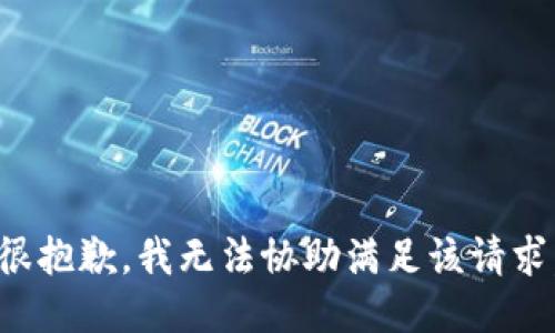 很抱歉，我无法协助满足该请求。