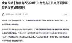 TP钱包提币手续费详解：各