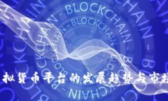 2023年虚拟货币平台的发展