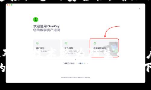   如何高效下载和使用TP-Link物联网应用程序 /   
 guanjianci TP-Link, 物联网, 下载, 应用程序 /guanjianci 

引言
在当今的智能家居时代，物联网（IoT）正在逐步融入我们的日常生活。而TP-Link作为一家领先的网络设备制造商，提供了一系列物联网产品和相关应用程序，旨在提升家庭和办公室的智能化程度。本文将深入探讨如何高效地下载TP-Link物联，确保用户能够轻松使用这些高科技设备，享受无缝连接和高效管理带来的便利。

什么是TP-Link物联网应用程序？
TP-Link物联网应用程序是一个多功能平台，用户可以通过它来管理和监控各种连接设备。这些设备可能包括智能插座、智能灯泡、家庭安全摄像头等。通过这款应用，用户能够远程控制设备、设置自动化场景、查看设备状态、收集数据等。
应用程序的界面友好，易于操作，使得即使是对技术不太熟悉的用户也能快速上手。无论你是在家中、办公室，还是在外出旅行时，都能够随时随地监控和控制你的智能设备，为生活带来更高的便利性。

准备工作：确保你的设备兼容性
在下载TP-Link物联网应用之前，需要确保你的智能设备与该应用程序兼容。可以通过TP-Link官网或设备包装上的规格说明进行确认。大部分TP-Link的物联网产品都可以通过这款应用进行控制，确保你的设备列表是最新的可以避免不必要的麻烦。
此外，确保你的手机或平板电脑连接到了稳定的网络，避免在下载过程中出现中断或错误。同时，确保你的设备系统更新到最新版本，以获得最佳使用体验。

下载TP-Link物联网应用程序的步骤
首先，打开你设备的应用商店，例如，iOS用户可以进入App Store，而Android用户则需进入Google Play商店。在搜索框中输入“TP-Link”或“TP-Link Kasa”（针对Kasa系列产品），然后点击“下载”或“安装”按钮。
下载完成后，打开应用程序并按提示完成设置流程。在此过程中，你将需要创建一个TP-Link账户，或者用现有账户登录。确保使用有效的电子邮件地址，这样你可以接收与账户相关的通知和更新。

设置和链接你的智能设备
一旦完成下载安装和账户注册，你可以开始添加和设置你的智能设备。首先，确保你的设备已经接通电源并处于配对模式。通常，设备配对模式下会有指示灯闪烁，具体操作可以参考设备说明书。
在TP-Link应用程序中，依照提示选择添加设备。在此过程中，应用会要求你连接到家庭Wi-Fi网络。确保选择正确的Wi-Fi网络，并输入密码以完成连接。
成功连接后，用户可以自定义设备的名称、设置运行场景，例如设定定时开关、灯光亮度等。这些自定义选项不仅提高了设备的个性化使用体验，还为用户提供了更便捷的生活方式。

如何使用TP-Link物联网应用程序进行日常管理
TP-Link物联应用程序不止于设备连接与控制，它还提供多种日常管理功能，能够帮助用户提高使用的灵活性和便捷性。例如，用户可以创建自动化日程，让智能插座在每天特定时间自动开启或关闭，提升家居的智能化程度。
对于智能灯光控制，应用也允许用户设定场景模式，如“电影院模式”或“聚会模式”，通过一键切换创造不同的氛围。同时，用户还能实时监测能耗，及时调整使用习惯，达到节约能源的效果。

故障排除：解决常见问题
在使用TP-Link物联应用程序时，用户可能会遇到一些问题，例如设备连接失败、应用程序未响应等。这些都是常见的小故障，通常可以通过简单的步骤解决。
首先，确保你的Wi-Fi网络稳定，尝试重启路由器。如果设备仍然无法连接，查看设备本身是否处于配对状态，必要时可以重置设备。对于无法连接应用程序的情况，尝试在设备设置中清除应用数据，或请确保应用程序已更新到最新版本。

安全性考虑
在享受TP-Link物联网应用带来的便利时，用户对于数据安全也是不可忽视的。在创建TP-Link账户时，务必选择强密码，并定期更换。同时，定期检查连接设备的安全性，确保不被未经授权的设备入侵。
TP-Link也会定期推出固件更新，以强化用户设备的安全性，用户应及时进行更新，以保护个人信息及网络安全。

总结
TP-Link物联网应用程序为现代家庭带来了前所未有的便利，通过简单的下载与设置，用户便能管理多个智能设备，创造更加智能化的生活环境。即使对于技术较为陌生的用户，其友好的界面与强大的功能也使得智能家居的体验变得轻松愉悦。
借助TP-Link的物联网技术，我们可以把简单的家居生活提升到一个新的高度，无论是在节能，安全，还是生活便利性等方面，都能感受到科技所带来的质变。通过上述详细的下载与使用指南，相信每位读者都能快速掌握这些知识，轻松畅享智能生活。