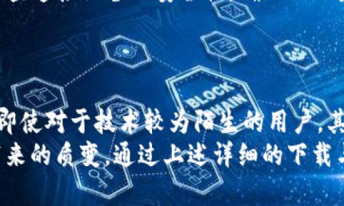   如何高效下载和使用TP-Link物联网应用程序 /   
 guanjianci TP-Link, 物联网, 下载, 应用程序 /guanjianci 

引言
在当今的智能家居时代，物联网（IoT）正在逐步融入我们的日常生活。而TP-Link作为一家领先的网络设备制造商，提供了一系列物联网产品和相关应用程序，旨在提升家庭和办公室的智能化程度。本文将深入探讨如何高效地下载TP-Link物联，确保用户能够轻松使用这些高科技设备，享受无缝连接和高效管理带来的便利。

什么是TP-Link物联网应用程序？
TP-Link物联网应用程序是一个多功能平台，用户可以通过它来管理和监控各种连接设备。这些设备可能包括智能插座、智能灯泡、家庭安全摄像头等。通过这款应用，用户能够远程控制设备、设置自动化场景、查看设备状态、收集数据等。
应用程序的界面友好，易于操作，使得即使是对技术不太熟悉的用户也能快速上手。无论你是在家中、办公室，还是在外出旅行时，都能够随时随地监控和控制你的智能设备，为生活带来更高的便利性。

准备工作：确保你的设备兼容性
在下载TP-Link物联网应用之前，需要确保你的智能设备与该应用程序兼容。可以通过TP-Link官网或设备包装上的规格说明进行确认。大部分TP-Link的物联网产品都可以通过这款应用进行控制，确保你的设备列表是最新的可以避免不必要的麻烦。
此外，确保你的手机或平板电脑连接到了稳定的网络，避免在下载过程中出现中断或错误。同时，确保你的设备系统更新到最新版本，以获得最佳使用体验。

下载TP-Link物联网应用程序的步骤
首先，打开你设备的应用商店，例如，iOS用户可以进入App Store，而Android用户则需进入Google Play商店。在搜索框中输入“TP-Link”或“TP-Link Kasa”（针对Kasa系列产品），然后点击“下载”或“安装”按钮。
下载完成后，打开应用程序并按提示完成设置流程。在此过程中，你将需要创建一个TP-Link账户，或者用现有账户登录。确保使用有效的电子邮件地址，这样你可以接收与账户相关的通知和更新。

设置和链接你的智能设备
一旦完成下载安装和账户注册，你可以开始添加和设置你的智能设备。首先，确保你的设备已经接通电源并处于配对模式。通常，设备配对模式下会有指示灯闪烁，具体操作可以参考设备说明书。
在TP-Link应用程序中，依照提示选择添加设备。在此过程中，应用会要求你连接到家庭Wi-Fi网络。确保选择正确的Wi-Fi网络，并输入密码以完成连接。
成功连接后，用户可以自定义设备的名称、设置运行场景，例如设定定时开关、灯光亮度等。这些自定义选项不仅提高了设备的个性化使用体验，还为用户提供了更便捷的生活方式。

如何使用TP-Link物联网应用程序进行日常管理
TP-Link物联应用程序不止于设备连接与控制，它还提供多种日常管理功能，能够帮助用户提高使用的灵活性和便捷性。例如，用户可以创建自动化日程，让智能插座在每天特定时间自动开启或关闭，提升家居的智能化程度。
对于智能灯光控制，应用也允许用户设定场景模式，如“电影院模式”或“聚会模式”，通过一键切换创造不同的氛围。同时，用户还能实时监测能耗，及时调整使用习惯，达到节约能源的效果。

故障排除：解决常见问题
在使用TP-Link物联应用程序时，用户可能会遇到一些问题，例如设备连接失败、应用程序未响应等。这些都是常见的小故障，通常可以通过简单的步骤解决。
首先，确保你的Wi-Fi网络稳定，尝试重启路由器。如果设备仍然无法连接，查看设备本身是否处于配对状态，必要时可以重置设备。对于无法连接应用程序的情况，尝试在设备设置中清除应用数据，或请确保应用程序已更新到最新版本。

安全性考虑
在享受TP-Link物联网应用带来的便利时，用户对于数据安全也是不可忽视的。在创建TP-Link账户时，务必选择强密码，并定期更换。同时，定期检查连接设备的安全性，确保不被未经授权的设备入侵。
TP-Link也会定期推出固件更新，以强化用户设备的安全性，用户应及时进行更新，以保护个人信息及网络安全。

总结
TP-Link物联网应用程序为现代家庭带来了前所未有的便利，通过简单的下载与设置，用户便能管理多个智能设备，创造更加智能化的生活环境。即使对于技术较为陌生的用户，其友好的界面与强大的功能也使得智能家居的体验变得轻松愉悦。
借助TP-Link的物联网技术，我们可以把简单的家居生活提升到一个新的高度，无论是在节能，安全，还是生活便利性等方面，都能感受到科技所带来的质变。通过上述详细的下载与使用指南，相信每位读者都能快速掌握这些知识，轻松畅享智能生活。