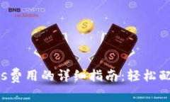 tp钱包设置Gas费用的详细指