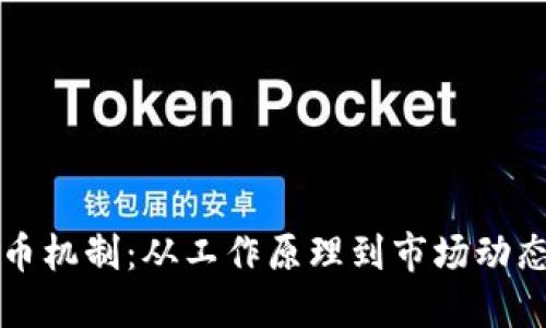 解密虚拟货币机制：从工作原理到市场动态的全面指南