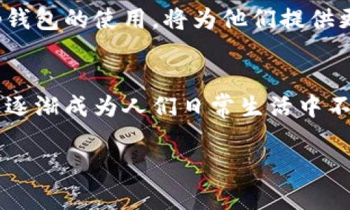   全面解读tp钱包下载安装和二维码使用方式 / 
 guanjianci tp钱包, 二维码, 钱包下载, 数字资产 /guanjianci 

什么是tp钱包？
tp钱包，作为一种新兴的数字资产管理工具，被越来越多的用户所熟知。它不仅可以安全存储多种加密货币，还具备交易、转账等实用功能。通过tp钱包，用户能够在数字经济的浪潮中，便捷地管理自己的资产，方便地参与到各类区块链应用中去。

tp钱包的功能特点
tp钱包的崛起离不开其多样化的功能。首先，它支持多种主流数字货币，如比特币、以太坊等，用户可以在一个平台上管理不同类型的资产。此外，tp钱包采用了先进的加密技术，确保用户的资产安全。此外，tp钱包还提供了交易记录查询和资金统计功能，帮助用户清晰了解资产的流动情况。

如何下载tp钱包？
下载tp钱包并不是一件复杂的事情。用户可以通过访问tp钱包的官方网站，或者在各大应用商店中搜索“tp钱包”进行下载。对于不同设备的用户，tp钱包提供了适配不同操作系统的版本，如Android、iOS等，便于用户根据自己的需求进行选择。

安装tp钱包的步骤
首先，在下载安装之前，确保你的设备网络畅通，然后按照以下步骤执行：
ol
  li在手机的应用商店中，输入“tp钱包”进行搜索。/li
  li找到tp钱包的官方应用，点击“下载”按钮。/li
  li下载完成后，点击“安装”按钮，按照提示完成安装。/li
  li打开tp钱包，进行账户注册和身份验证。/li
/ol

二维码在tp钱包中的应用
二维码在tp钱包中具有重要的作用。用户可以通过扫描二维码，快速进行转账或收款，大大提高了交易的效率。这个过程通常只需几秒钟，用户只需选择相应的功能并对准二维码即可自动完成相关操作。

如何生成和使用tp钱包二维码？
要生成tp钱包的二维码，你只需在钱包内找到“收款”或“分享”功能，系统会自动生成一个二维码。你可以将这个二维码保存到你的设备上或者分享给他人进行转账。同时，6.需要注意保护好二维码的安全，避免被不法分子恶意利用。

tp钱包的安全性分析
tp钱包采用多重加密机制，确保用户资金的安全。此外，用户在注册时会设定安全密码，而在进行高风险操作时，如提现或大额转账，系统会要求输入动态验证码，进一步增加了安全性。用户在使用tp钱包时，也要对自己的操作保持警惕，定期检查账户安全设定。

总结：tp钱包下载安装的优势
通过以上介绍，我们不难发现，tp钱包凭借其多功能性、便利性和安全性，已成为众多用户管理数字资产的优选工具。对于希望参与数字经济的用户来说，了解并掌握tp钱包的使用，将为他们提供更为便捷和安全的财务管理体验。无论是下载、安装，还是二维码的使用，都体现了现代科技给我们生活带来的便捷。是时候领取你的数字资产，开始这段精彩的旅程了！

后记
数字资产管理虽然是一项新兴领域，但随着区块链技术的发展，越来越多的人已开始重视这一领域。tp钱包作为移动端的资产管理工具，因其简便、直观的用户体验，正逐渐成为人们日常生活中不可或缺的一部分。希望通过本文的介绍，能够帮助更多用户顺利下载并使用tp钱包，共享数字经济的红利。

希望以上内容能够为您在使用tp钱包的旅程中提供实质帮助！