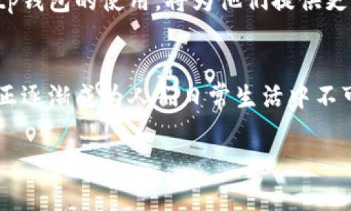   全面解读tp钱包下载安装和二维码使用方式 / 
 guanjianci tp钱包, 二维码, 钱包下载, 数字资产 /guanjianci 

什么是tp钱包？
tp钱包，作为一种新兴的数字资产管理工具，被越来越多的用户所熟知。它不仅可以安全存储多种加密货币，还具备交易、转账等实用功能。通过tp钱包，用户能够在数字经济的浪潮中，便捷地管理自己的资产，方便地参与到各类区块链应用中去。

tp钱包的功能特点
tp钱包的崛起离不开其多样化的功能。首先，它支持多种主流数字货币，如比特币、以太坊等，用户可以在一个平台上管理不同类型的资产。此外，tp钱包采用了先进的加密技术，确保用户的资产安全。此外，tp钱包还提供了交易记录查询和资金统计功能，帮助用户清晰了解资产的流动情况。

如何下载tp钱包？
下载tp钱包并不是一件复杂的事情。用户可以通过访问tp钱包的官方网站，或者在各大应用商店中搜索“tp钱包”进行下载。对于不同设备的用户，tp钱包提供了适配不同操作系统的版本，如Android、iOS等，便于用户根据自己的需求进行选择。

安装tp钱包的步骤
首先，在下载安装之前，确保你的设备网络畅通，然后按照以下步骤执行：
ol
  li在手机的应用商店中，输入“tp钱包”进行搜索。/li
  li找到tp钱包的官方应用，点击“下载”按钮。/li
  li下载完成后，点击“安装”按钮，按照提示完成安装。/li
  li打开tp钱包，进行账户注册和身份验证。/li
/ol

二维码在tp钱包中的应用
二维码在tp钱包中具有重要的作用。用户可以通过扫描二维码，快速进行转账或收款，大大提高了交易的效率。这个过程通常只需几秒钟，用户只需选择相应的功能并对准二维码即可自动完成相关操作。

如何生成和使用tp钱包二维码？
要生成tp钱包的二维码，你只需在钱包内找到“收款”或“分享”功能，系统会自动生成一个二维码。你可以将这个二维码保存到你的设备上或者分享给他人进行转账。同时，6.需要注意保护好二维码的安全，避免被不法分子恶意利用。

tp钱包的安全性分析
tp钱包采用多重加密机制，确保用户资金的安全。此外，用户在注册时会设定安全密码，而在进行高风险操作时，如提现或大额转账，系统会要求输入动态验证码，进一步增加了安全性。用户在使用tp钱包时，也要对自己的操作保持警惕，定期检查账户安全设定。

总结：tp钱包下载安装的优势
通过以上介绍，我们不难发现，tp钱包凭借其多功能性、便利性和安全性，已成为众多用户管理数字资产的优选工具。对于希望参与数字经济的用户来说，了解并掌握tp钱包的使用，将为他们提供更为便捷和安全的财务管理体验。无论是下载、安装，还是二维码的使用，都体现了现代科技给我们生活带来的便捷。是时候领取你的数字资产，开始这段精彩的旅程了！

后记
数字资产管理虽然是一项新兴领域，但随着区块链技术的发展，越来越多的人已开始重视这一领域。tp钱包作为移动端的资产管理工具，因其简便、直观的用户体验，正逐渐成为人们日常生活中不可或缺的一部分。希望通过本文的介绍，能够帮助更多用户顺利下载并使用tp钱包，共享数字经济的红利。

希望以上内容能够为您在使用tp钱包的旅程中提供实质帮助！
