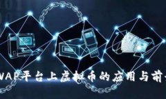 PC与WAP平台上虚拟币的应用