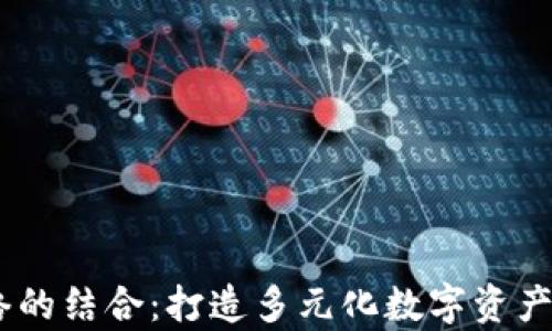 
TP钱包与TRON网络的结合：打造多元化数字资产管理平台的新篇章
