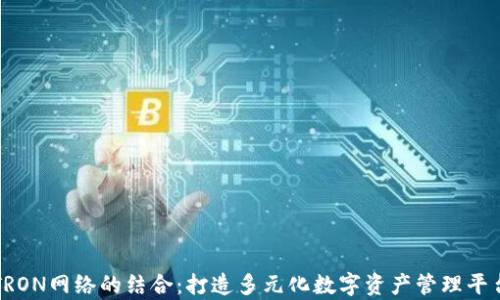 
TP钱包与TRON网络的结合：打造多元化数字资产管理平台的新篇章