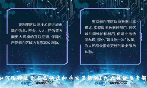  如何选择适合自己的虚拟币交易软件？六大关键要素解析