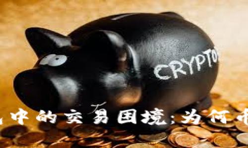 探秘TP钱包中的交易困境：为何币难以售出？