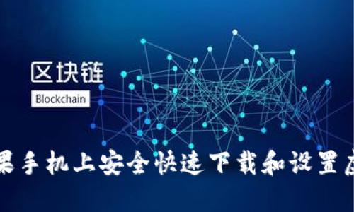 如何在苹果手机上安全快速下载和设置虚拟币钱包