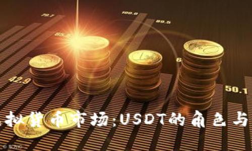 探索虚拟货币市场：USDT的角色与影响力