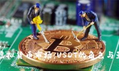 探索虚拟货币市场：USDT的