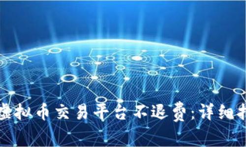 如何有效投诉虚拟币交易平台不退费：详细指南与实用技巧