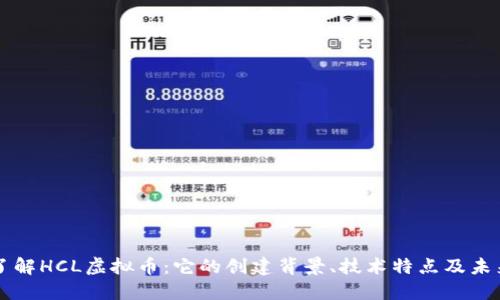 深入了解HCL虚拟币：它的创建背景、技术特点及未来潜力