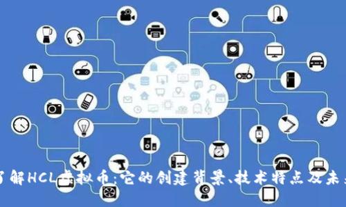 深入了解HCL虚拟币：它的创建背景、技术特点及未来潜力