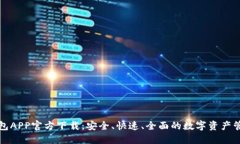 TP冷钱包APP官方下载：安全