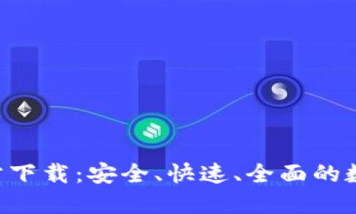 TP冷钱包APP官方下载：安全、快速、全面的数字资产管理工具