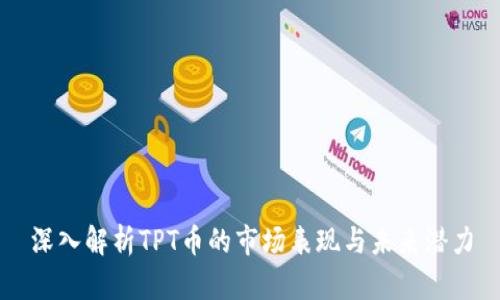 深入解析TPT币的市场表现与未来潜力