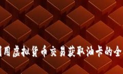 如何利用虚拟货币交易获