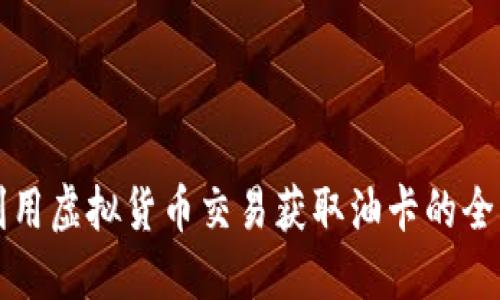 如何利用虚拟货币交易获取油卡的全面指南