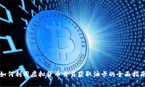 如何利用虚拟货币交易获取油卡的全面指南
