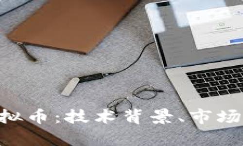 深入探索RRC虚拟币：技术背景、市场前景与投资分析