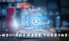 深入探索RRC虚拟币：技术