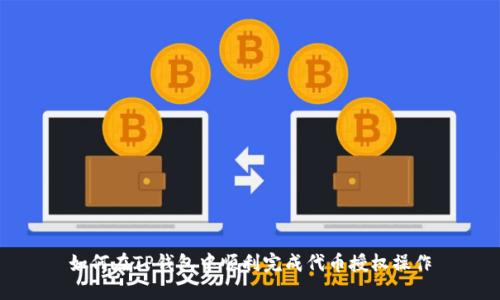 如何在TP钱包中顺利完成代币授权操作