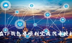 如何在TP钱包中顺利完成代