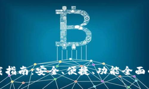 TP钱包最新版本下载指南：安全、便捷、功能全面的数字资产管理工具