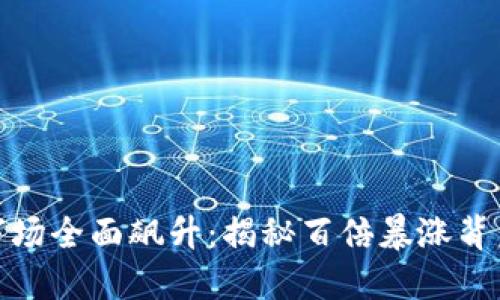 今日虚拟货币市场全面飙升：揭秘百倍暴涨背后的原因与影响