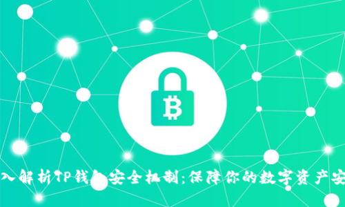 深入解析TP钱包安全机制：保障你的数字资产安全