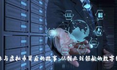 揭秘李林与虚拟币背后的