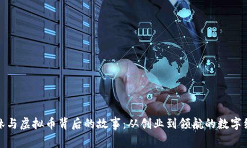 揭秘李林与虚拟币背后的故事：从创业到领航的数字经济之路