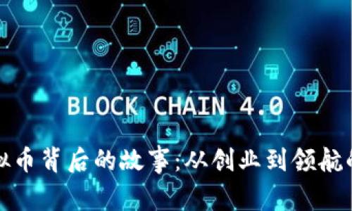 揭秘李林与虚拟币背后的故事：从创业到领航的数字经济之路
