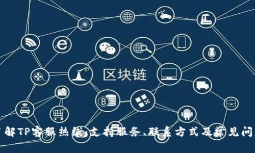 全面了解TP客服热线：支持服务、联系方式及常见问题解答