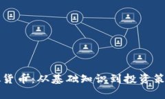 全面解析虚拟货币：从基