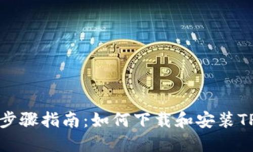 详细步骤指南：如何下载和安装TP钱包