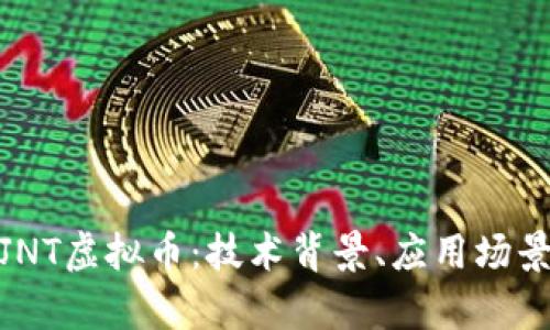 : 深入探索JNT虚拟币：技术背景、应用场景与市场前景