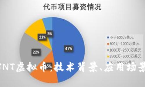 : 深入探索JNT虚拟币：技术背景、应用场景与市场前景