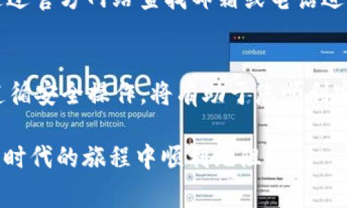   详细解读TP钱包提现流程与注意事项/  

 guanjianci TP钱包, 提现, 加密货币, 数字钱包/ guanjianci 

引言：数字时代的钱包革命
在这个充满数字化变革的时代，传统的钱包正在逐渐被数字钱包所取代。尤其在加密货币日益普及的今天，选择一款可靠的数字钱包，像TP钱包，就显得尤为重要。TP钱包不仅支持多种加密货币的存储与交易，其提现功能也为用户提供了更为便捷的资金流动渠道。

什么是TP钱包？
TP钱包，作为一款新兴的数字钱包应用，致力于为用户提供安全、快捷且高效的数字资产管理体验。在TP钱包中，用户可以方便地存储、发送和接收各种类型的加密货币，比如比特币、以太坊等。此外，该钱包还具备多重安全机制，从而保证用户资产的安全性。

TP钱包的提现功能解析
提现，即将数字货币转换为法币或转移到其他平台的过程。TP钱包支持多种提现方式，用户可以选择将其数字资产提现至银行账户、支付宝、微信等多个渠道。此举极大地方便了用户在生活中使用加密货币，缩短了资金周转的时间。

TP钱包提现的具体流程
虽然TP钱包的提现流程相对而言是比较简单的，但为了避免在过程中出现不必要的麻烦，我们将详细介绍每一步的具体步骤。

h4步骤一：打开TP钱包/h4
首先，确保您已经在手机上成功安装并注册TP钱包，并完成相应的身份验证。这一步骤是为了保护您的账户安全，确保只允许您本人进行资金操作。

h4步骤二：进入提现页面/h4
在打开的应用界面中，找到并点击“资产”或“钱包”选项。这里会列出您拥有的所有数字货币。在列表中选择您想要提现的具体加密货币。

h4步骤三：选择提现功能/h4
在特定数字货币的详细页面，您会看到“提现”按钮。点击这个按钮后，系统会要求您输入提现金额和提现方式（如银行账户、支付宝或其他支付平台）。

h4步骤四：填写提现信息/h4
根据系统提示，输入提现金额后的，系统会要求您提供收款账户的信息。如果选择的是银行提现，则需要填写银行账户的相关信息，如户名、卡号等。确保信息准确无误，以免资金转账失败。

h4步骤五：确认提现请求/h4
审查您输入的所有信息，尤其是收款账户和提现金额是否正确。填写完成后，点击“确认”或“提交”按钮。此时，TP钱包可能会要求您输入交易密码或进行指纹识别等安全验证，确保您是账户的真实持有者。

h4步骤六：等待处理/h4
提交提现请求后，您需要耐心等待。通常情况下，TP钱包会在数分钟内处理您的请求，但有时由于网络拥堵等原因，可能需要更长时间。您可以在“提现记录”中查看申请状态。

提现过程中的注意事项
虽然TP钱包在设计提现流程时已经考虑了用户的便捷性，但仍有一些要点需要用户留意，以避免出现不必要的损失。

h41. 确认提现金额与手续费/h4
在进行提现操作时，请确保您了解每种提现方式的费用。TP钱包会收取一定比例的手续费，而不同平台和银行也有可能收取额外费用。在选择提现金额时，请注意扣除手续费后的实际到账金额。

h42. 保障账户安全/h4
在进行任何资金操作前，确保您的TP钱包账户处于安全状态，定期更改密码、开启两步验证等，这都是提升账户安全的有效措施。

h43. 了解平台规则/h4
不同国家的法规政策可能影响提现流程，尤其是在涉及法币转换时。请确保您了解您所在国或地区对数字货币提现的法律法规，以免陷入合规困境。

h44. 资金到账时间/h4
尽管大多数情况下提现请求能及时处理，但由于各支付平台的不同，资金到账时间可能会有所差异。务必保留好申请记录，方便后续查询与催促。

常见问题解答
在我们了解到TP钱包的提现流程后，下面我们将解答一些用户在实际使用中常遇到的问题。

h41. 为什么我的提现请求被拒绝？/h4
提现请求可能因多种原因被拒绝，例如填写的收款账户信息不正确、提现金额超过了日限额、账户安全状况不满足条件等。确认自己的信息无误后再进行提交。

h42. 提现需要多长时间可以到账？/h4
提现到账时间主要取决于所选的提现方式。一般而言，数字货币提现到账时间较快，通常在一小时内，而银行转账可能需要1-3个工作日。

h43. 是否可以取消提现请求？/h4
大多数情况下，一旦提现请求提交后将无法进行取消。不过，如果您的请求尚未审核，您可能会在一定时间内取消。具体操作以TP钱包的版本和相关条款为准。

h44. 如果有问题，我该如何联系客服？/h4
TP钱包通常在应用内提供客服支持，用户可以通过客户端的“帮助与反馈”功能直接联系客服，如果问题复杂，您也可以通过官方网站查找邮箱或电话进行咨询。

结束语：掌控你的数字资产
通过了解和掌握TP钱包的提现流程，用户能够更加自信地管理自己的数字资产。在进行提现操作时，关注每一个细节并遵循安全操作，将有助于您顺利完成资金转移，享受数字货币带来的便利。希望以上的详细讲解能够帮助你更好地使用TP钱包，流畅体验加密货币的世界。

最后，请记得，NFT、区块链等数字货币的投资始终有风险，切勿盲目跟风，在理性分析的基础上做出投资决策。祝您在数字时代的旅程中顺利无阻！