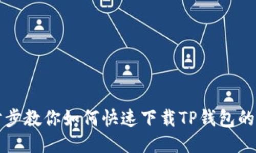 一步步教你如何快速下载TP钱包的方法