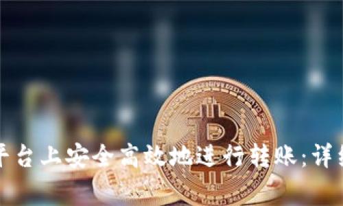 如何在虚拟货币平台上安全高效地进行转账：详细步骤与注意事项