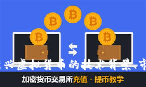 猫猫币：探索这一新兴虚拟货币的技术背景、市场动态及未来趋势